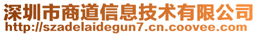 深圳市商道信息技術(shù)有限公司