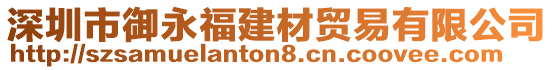 深圳市御永福建材貿(mào)易有限公司