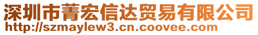 深圳市菁宏信達(dá)貿(mào)易有限公司