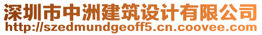 深圳市中洲建筑設計有限公司