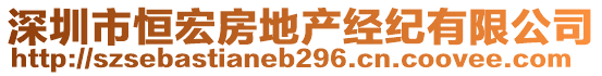 深圳市恒宏房地產(chǎn)經(jīng)紀(jì)有限公司