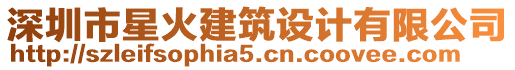 深圳市星火建筑設(shè)計有限公司