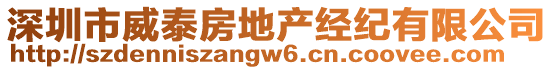 深圳市威泰房地產(chǎn)經(jīng)紀(jì)有限公司