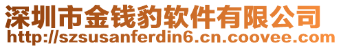 深圳市金錢豹軟件有限公司