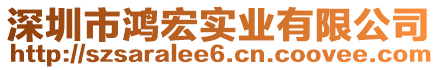 深圳市鴻宏實業(yè)有限公司