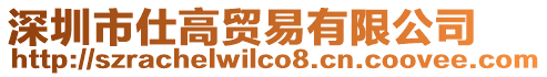 深圳市仕高貿(mào)易有限公司