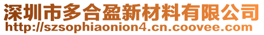 深圳市多合盈新材料有限公司