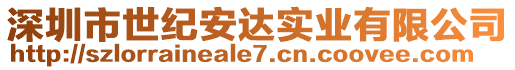 深圳市世紀安達實業(yè)有限公司