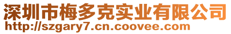 深圳市梅多克實(shí)業(yè)有限公司