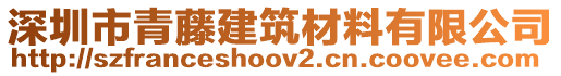 深圳市青藤建筑材料有限公司