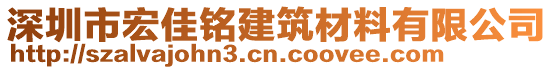 深圳市宏佳銘建筑材料有限公司