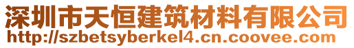 深圳市天恒建筑材料有限公司