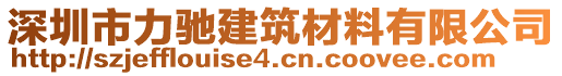 深圳市力馳建筑材料有限公司