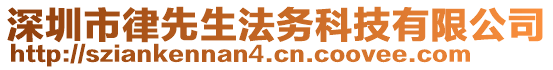 深圳市律先生法務(wù)科技有限公司