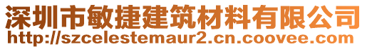 深圳市敏捷建筑材料有限公司