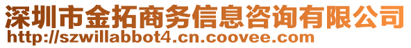 深圳市金拓商務(wù)信息咨詢有限公司