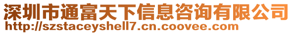 深圳市通富天下信息咨詢有限公司