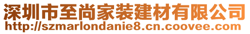 深圳市至尚家裝建材有限公司