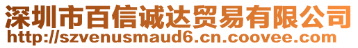 深圳市百信誠達(dá)貿(mào)易有限公司