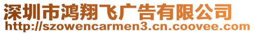 深圳市鴻翔飛廣告有限公司