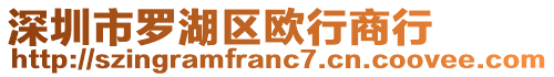 深圳市羅湖區(qū)歐行商行