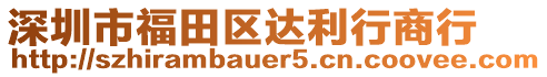 深圳市福田區(qū)達(dá)利行商行