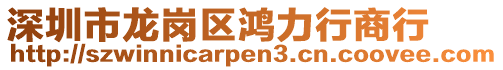 深圳市龍崗區(qū)鴻力行商行