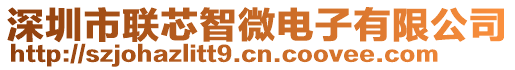 深圳市聯(lián)芯智微電子有限公司