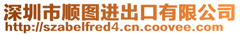 深圳市順圖進出口有限公司