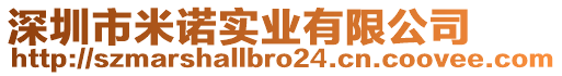 深圳市米諾實業(yè)有限公司