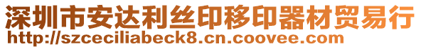 深圳市安達利絲印移印器材貿(mào)易行