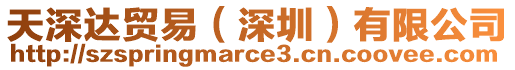 天深達(dá)貿(mào)易（深圳）有限公司