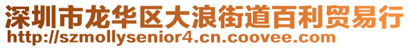 深圳市龍華區(qū)大浪街道百利貿(mào)易行