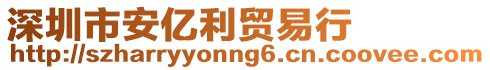 深圳市安億利貿(mào)易行