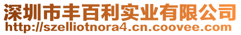 深圳市豐百利實(shí)業(yè)有限公司