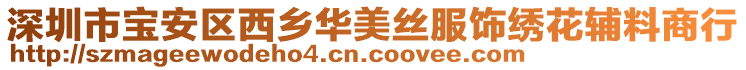 深圳市寶安區(qū)西鄉(xiāng)華美絲服飾繡花輔料商行