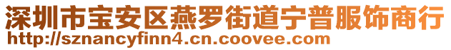 深圳市寶安區(qū)燕羅街道寧普服飾商行