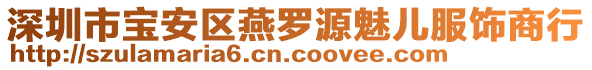 深圳市寶安區(qū)燕羅源魅兒服飾商行