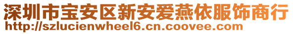 深圳市寶安區(qū)新安愛燕依服飾商行