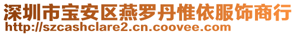 深圳市寶安區(qū)燕羅丹惟依服飾商行