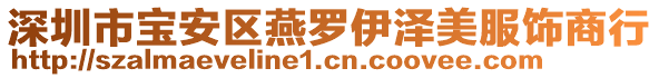 深圳市寶安區(qū)燕羅伊澤美服飾商行