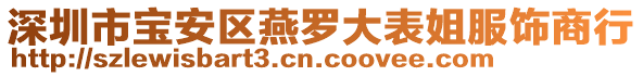 深圳市寶安區(qū)燕羅大表姐服飾商行