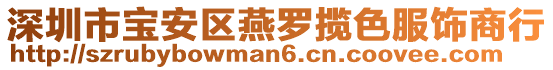 深圳市寶安區(qū)燕羅攬色服飾商行