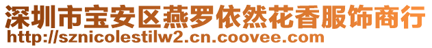 深圳市寶安區(qū)燕羅依然花香服飾商行