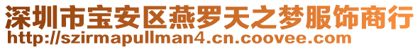 深圳市寶安區(qū)燕羅天之夢(mèng)服飾商行