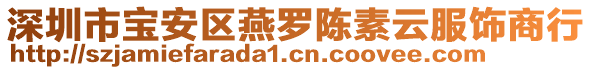 深圳市寶安區(qū)燕羅陳素云服飾商行