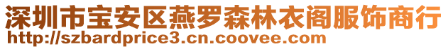 深圳市寶安區(qū)燕羅森林衣閣服飾商行