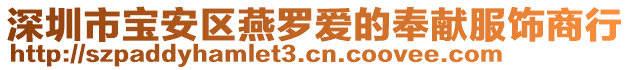 深圳市寶安區(qū)燕羅愛的奉獻(xiàn)服飾商行