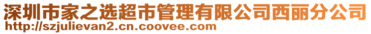 深圳市家之選超市管理有限公司西麗分公司