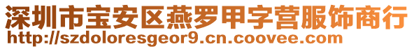 深圳市寶安區(qū)燕羅甲字營服飾商行